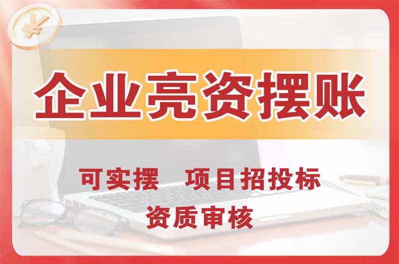 滨州企业亮资摆账