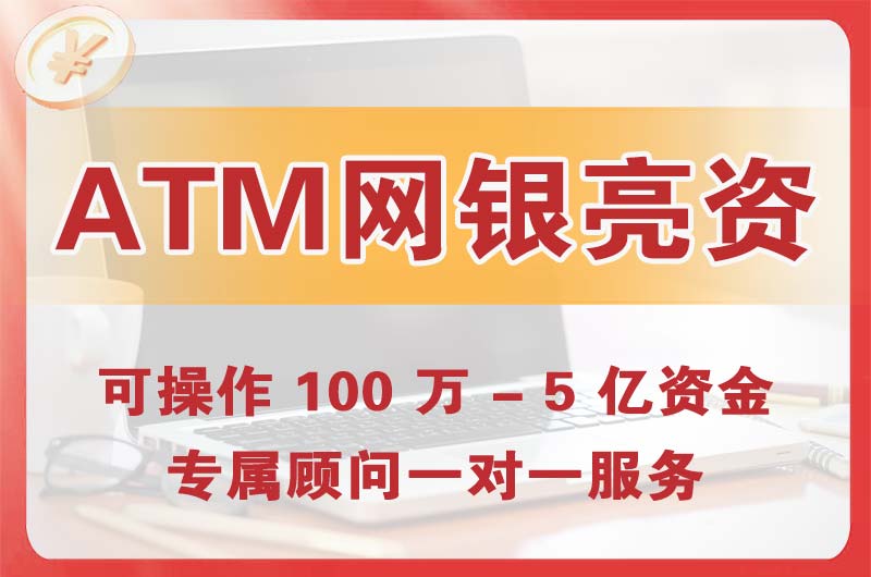 滨州ATM机、网银亮资显账